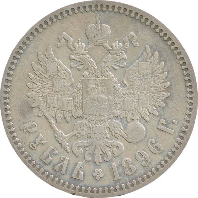 1 рубль 1896 года, *